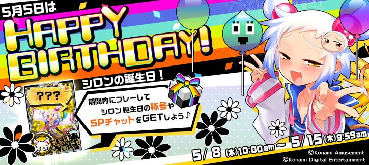 0508-0515シロン誕生日