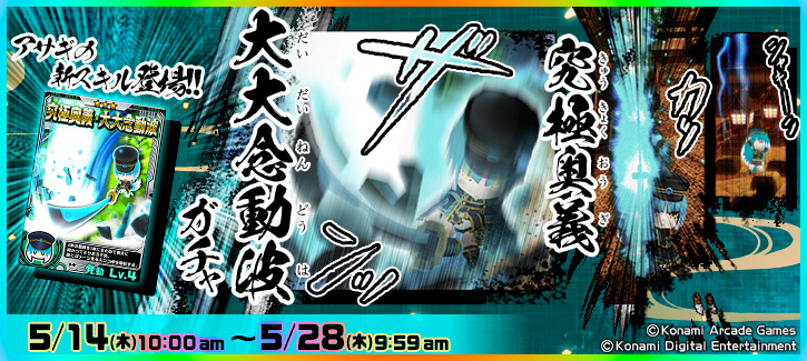 0514-0528究極奥義大大念動波ガチャ