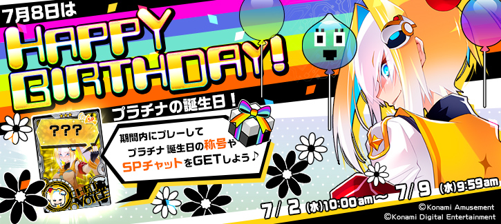 0630-0709プラチナ誕生日