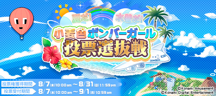 0804-0901投票選抜戦