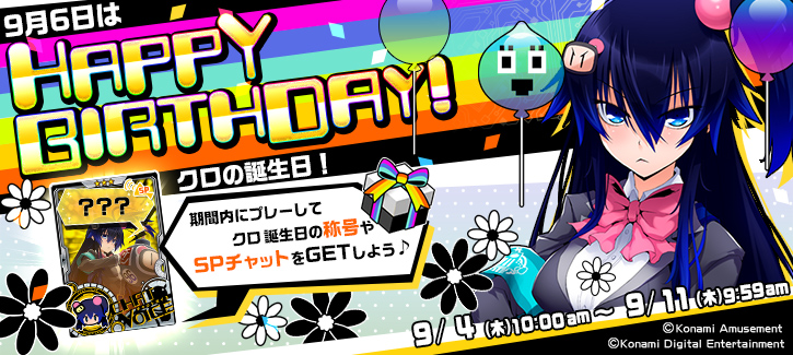 0904-0911クロ誕生日