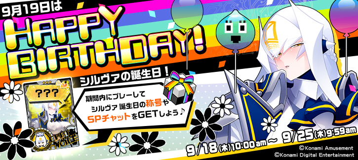 0918-0925シルヴァ誕生日