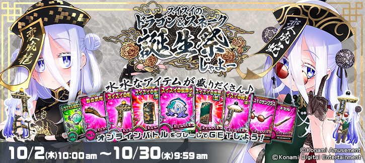 1002-1030スイスイ誕生日イベント