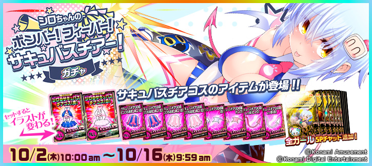 1002-1016サキュバスチアガチャ