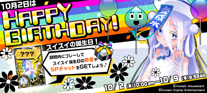 1002-1016スイスイ誕生日