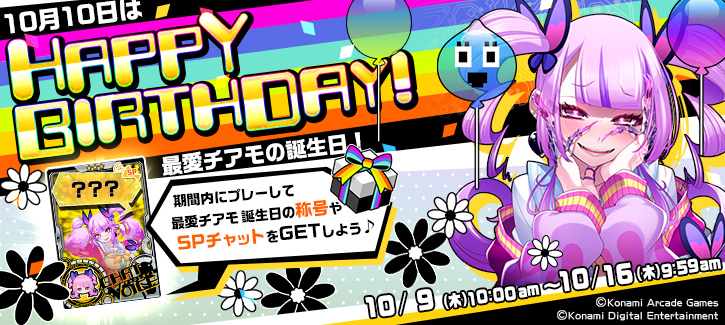 1007-1016最愛チアモ誕生日