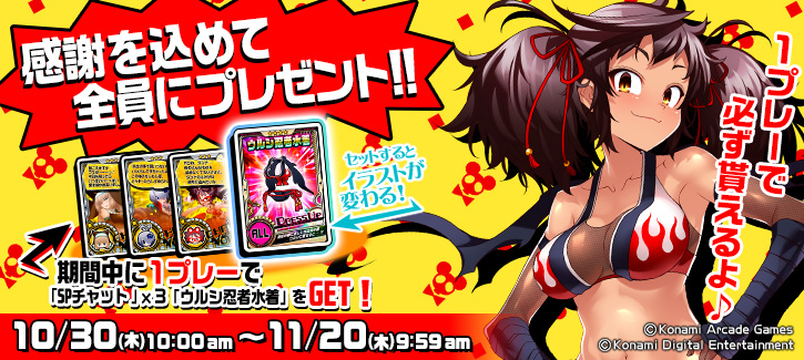 1030-1120プレゼントキャンペーン