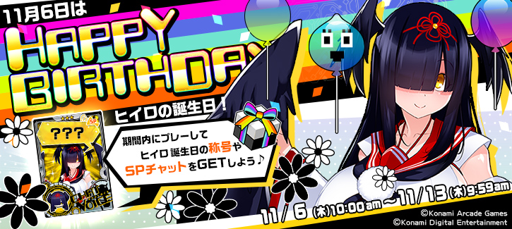 1106-1113ヒイロ誕生日