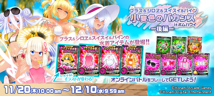 1117-1210投票選抜戦イベント後編