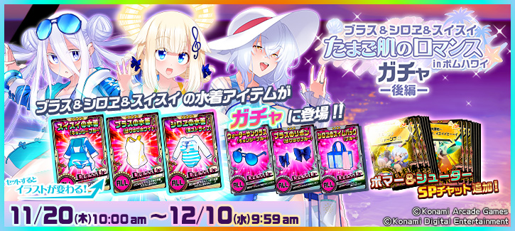 1117-1210投票選抜戦ガチャ後編