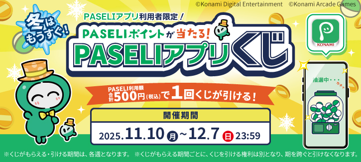 PASELIアプリくじ