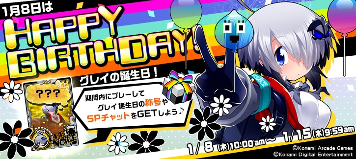 0106-0115グレイ誕生日