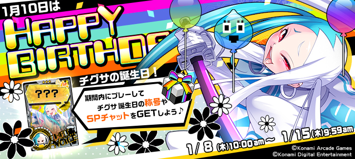 0106-0115チグサ誕生日