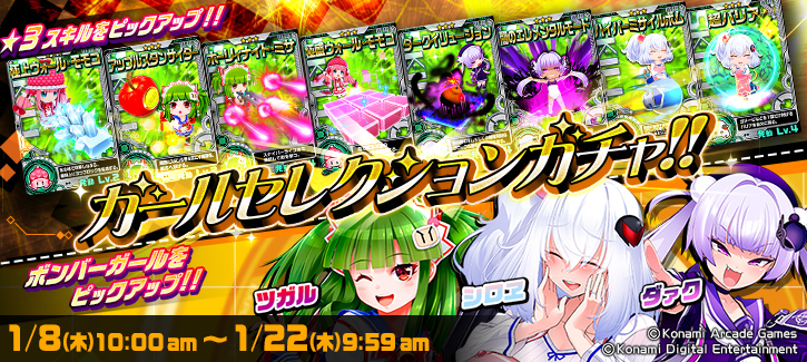 0106-0122ガールセレクションガチャ