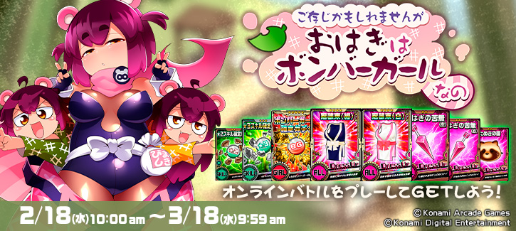 0218-0318おはぎ参戦イベント