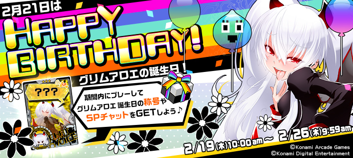 0219-0216グリムアロエ誕生日