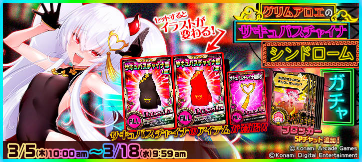 0305-0318サキュバスチャイナガチャ