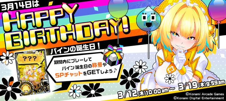 0312-0319パイン誕生日