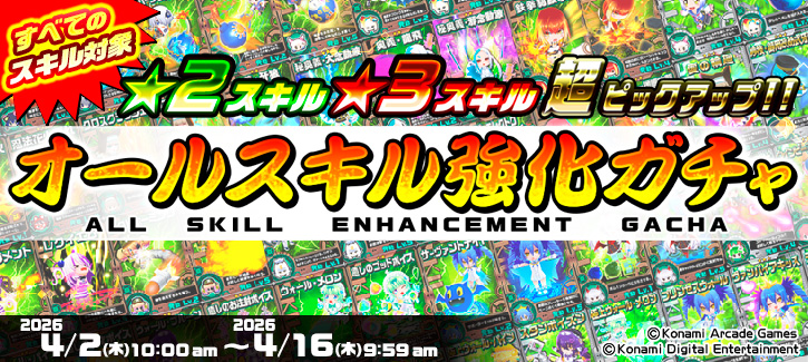 ボンバーガチャ更新！