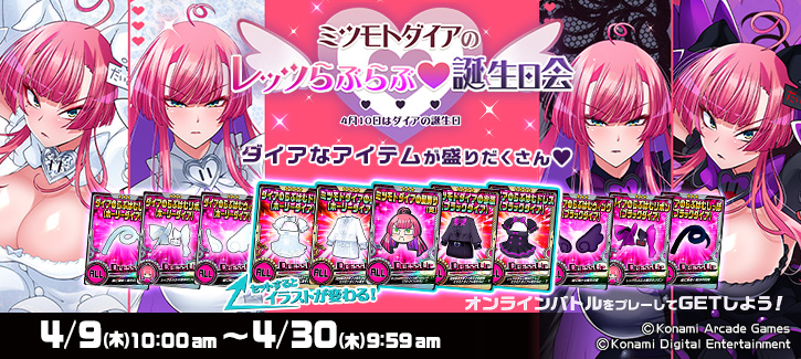 0409-0430ミツモトダイアのレッツらぶらぶ♡誕生日会