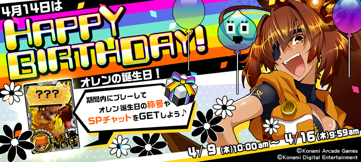 0409-0416オレン誕生日