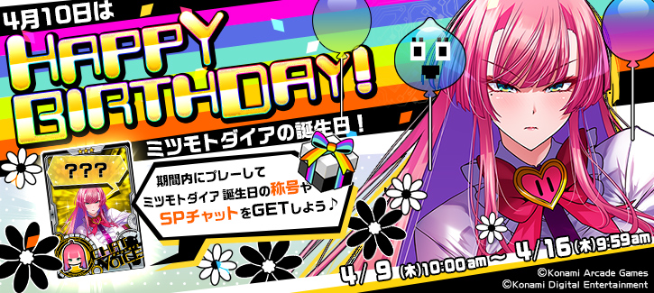 0409-0416ミツモトダイア誕生日