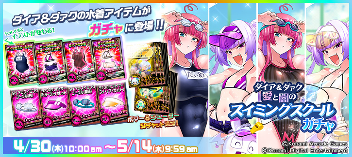 0430-0514ダイア＆ダァク 愛と闇のスイミングスクールガチャ