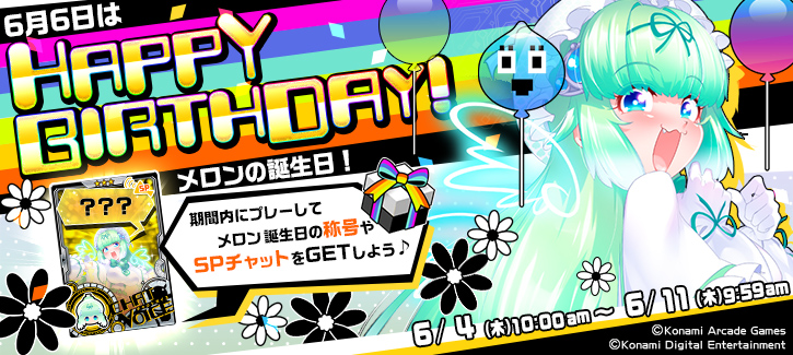 0604-0611メロン誕生日