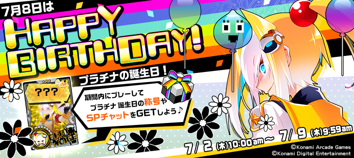 0702-0709プラチナ誕生日