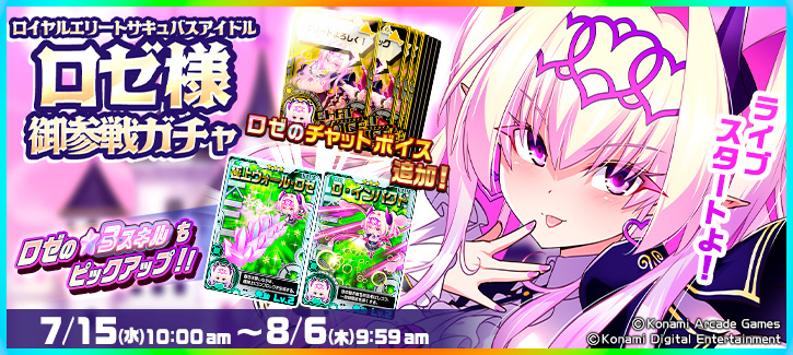 0715-0806ロゼ参戦ガチャ