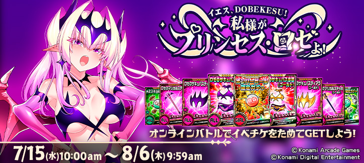 0715-0806イエス、DOBEKESU！私様がプリンセス・ロゼよ！