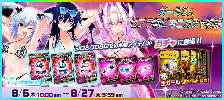 0806-0827八周年ガチャ
