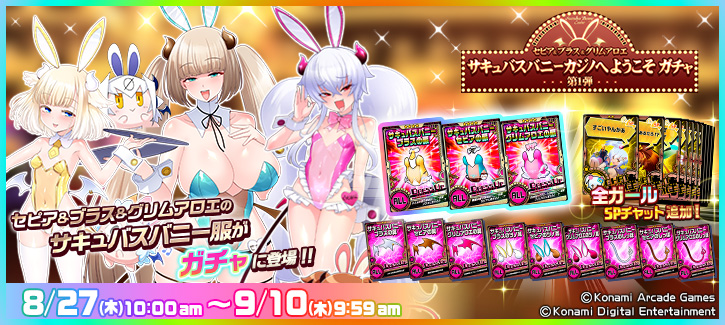 0827-0910サキュバスバニーカジノへようこそ ガチャ！！第1弾」