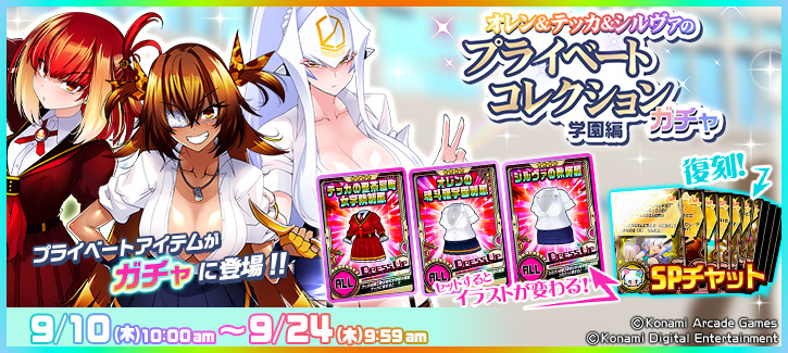 0910-0924「オレン＆テッカ＆シルヴァのプライベートコレクションガチャ 学園編」