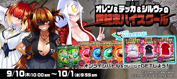 0910-1001イベント「オレン＆テッカ＆シルヴァの世紀末ハイスクール」