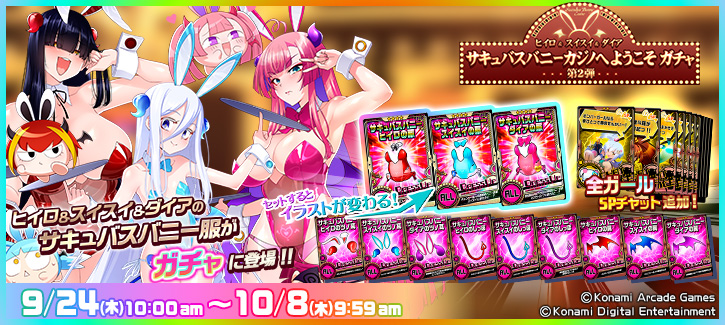 0924-1008 サキュバスバニーカジノへようこそ ガチャ！！第2弾