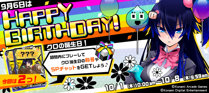1001-1008クロ誕生日