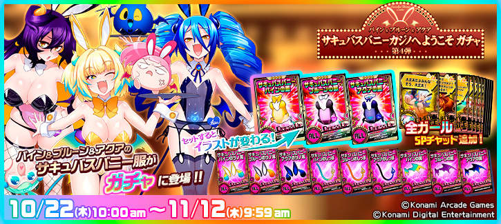 1022-1112 サキュバスバニーカジノへようこそ ガチャ！！第4弾