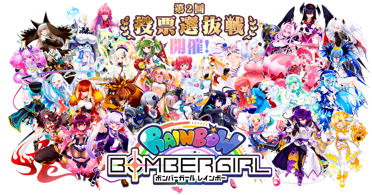 第2回投票選抜戦 開催