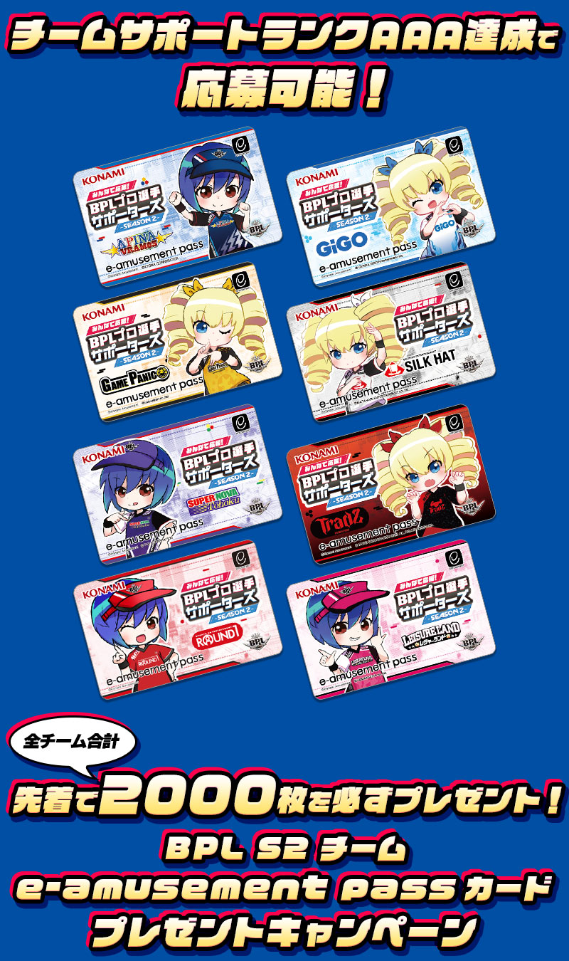 DDR BPL S2記念 e-AMUSEMENT PASS 限定 イーパス-