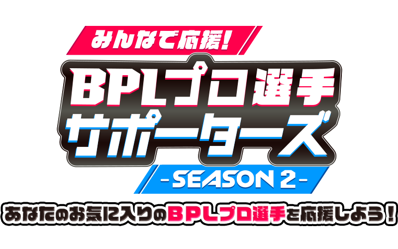 e-amusement passカード応募 | みんなで応援！BPLプロ選手サポーターズ 