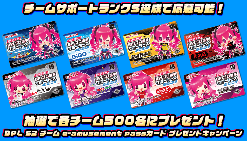 オンライン再販業者 BPLプロ選手サポーターズ 限定e-amusement pass 2