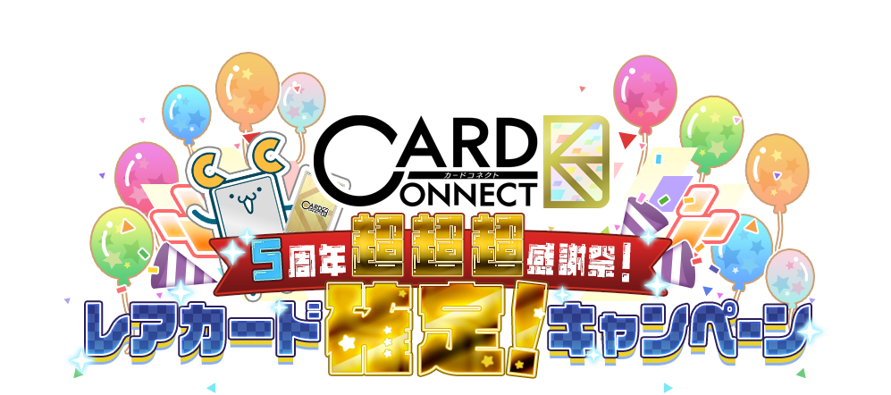 カードコネクト5周年記念