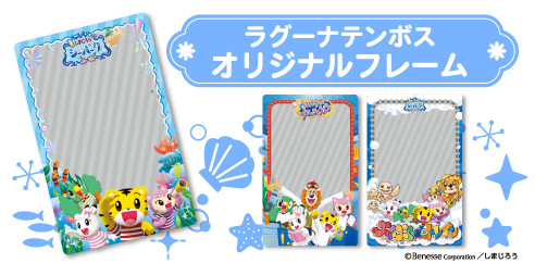 ラグーナテンボスオリジナルフレーム