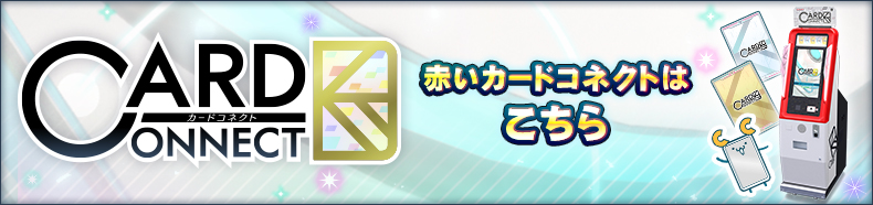 赤いカードコネクトはこちら♪