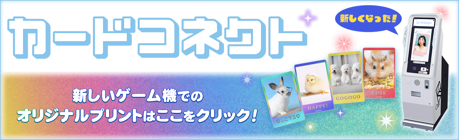 新しくなったカードコネクト