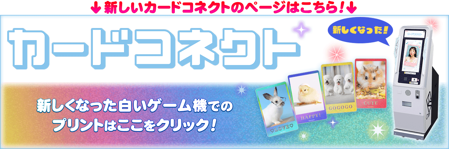 新しくなったカードコネクト♪