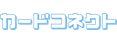 カードコネクト