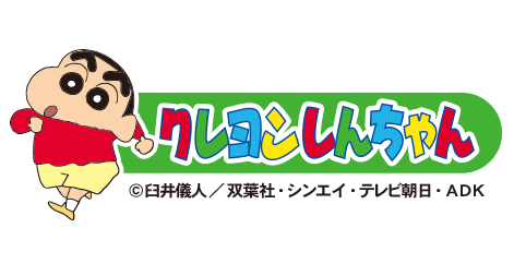 クレヨンしんちゃん