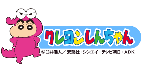 クレヨンしんちゃん(第3弾)